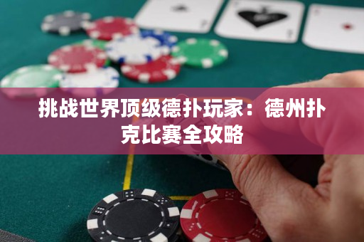 挑戰世界頂級德撲玩家：德州撲克比賽全攻略