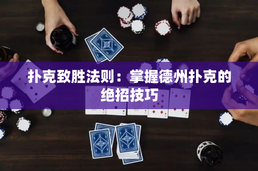 撲克致勝法則：掌握德州撲克的絕招技巧