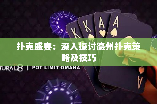 撲克盛宴：深入探討德州撲克策略及技巧