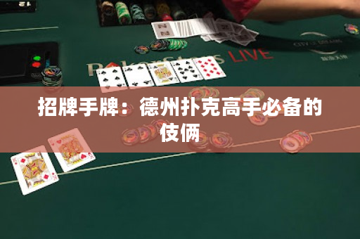 招牌手牌：德州撲克高手必備的伎倆