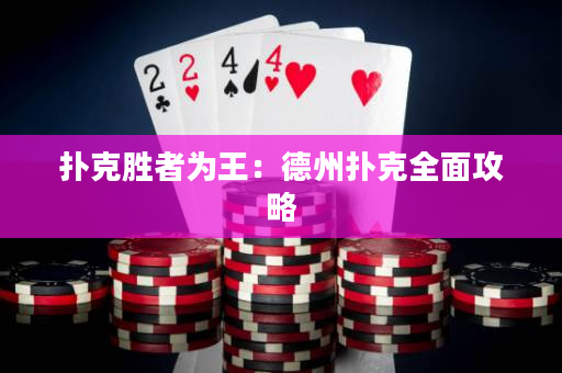 撲克勝者為王：德州撲克全面攻略