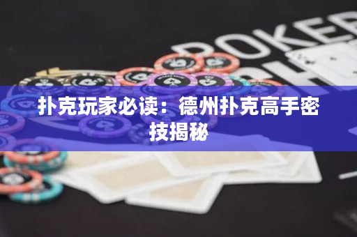 撲克玩家必讀：德州撲克高手密技揭秘