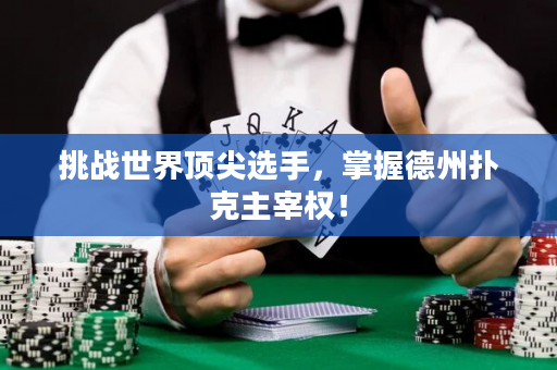 挑戰世界頂尖選手，掌握德州撲克主宰權！