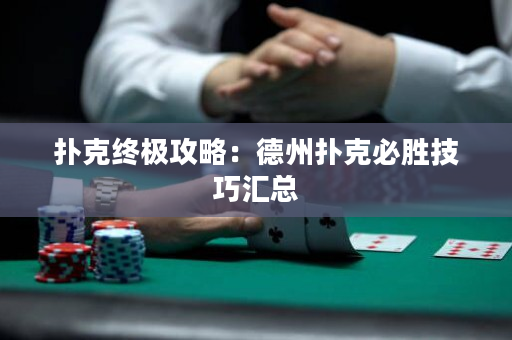 撲克終極攻略：德州撲克必勝技巧匯總