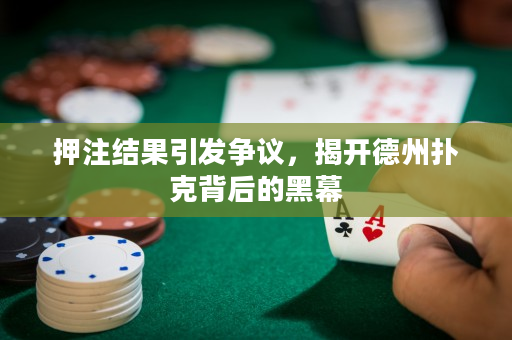 押注結果引發爭議，揭開德州撲克背后的黑幕