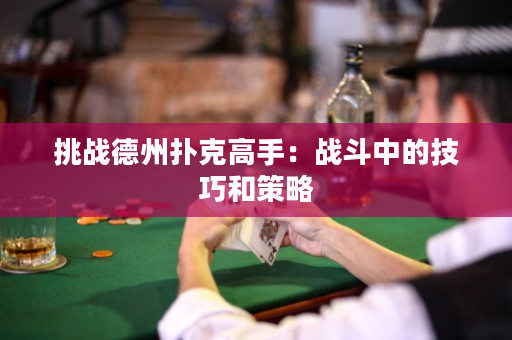挑戰德州撲克高手：戰斗中的技巧和策略