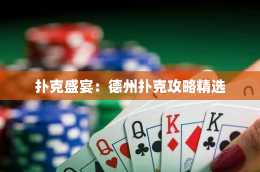 撲克盛宴：德州撲克攻略精選