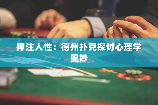 押注人性：德州撲克探討心理學奧妙