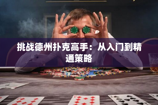 挑戰德州撲克高手：從入門到精通策略