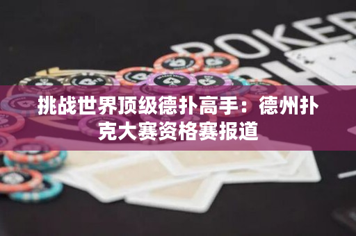 挑戰世界頂級德撲高手：德州撲克大賽資格賽報道