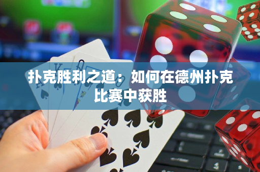 撲克勝利之道：如何在德州撲克比賽中獲勝