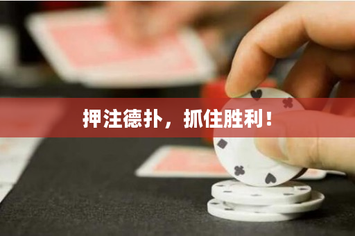 押注德撲，抓住勝利！