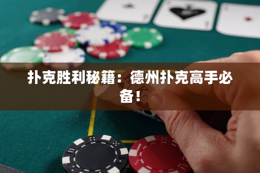 撲克勝利秘籍：德州撲克高手必備！