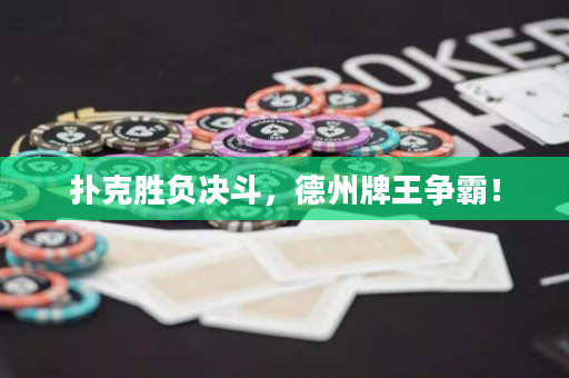 撲克勝負決斗，德州牌王爭霸！