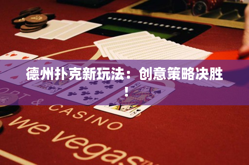 德州撲克新玩法：創意策略決勝！