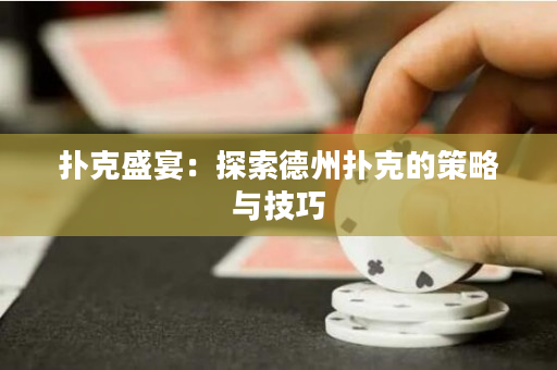 撲克盛宴：探索德州撲克的策略與技巧