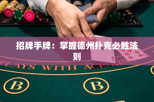 招牌手牌：掌握德州撲克必勝法則