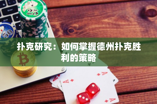 撲克研究：如何掌握德州撲克勝利的策略