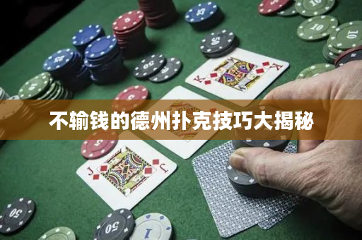 不輸錢的德州撲克技巧大揭秘