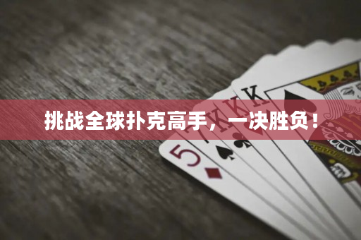 挑戰全球撲克高手，一決勝負！