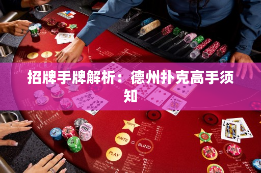 招牌手牌解析：德州撲克高手須知
