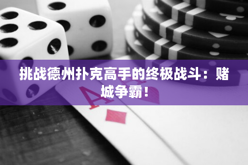 挑戰德州撲克高手的終極戰斗：賭城爭霸！