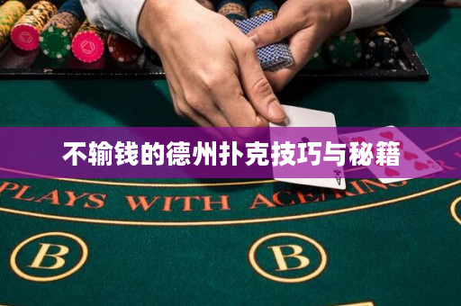 不輸錢的德州撲克技巧與秘籍
