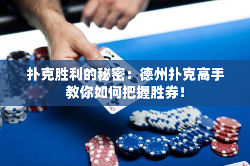 撲克勝利的秘密：德州撲克高手教你如何把握勝券！