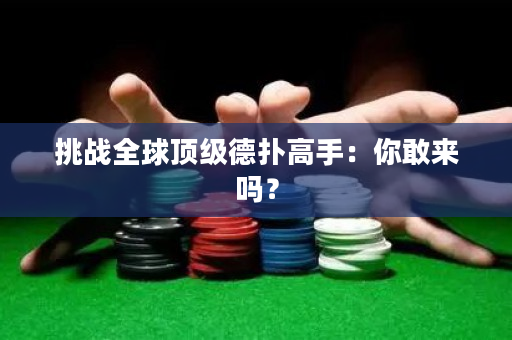 挑戰全球頂級德撲高手：你敢來嗎？