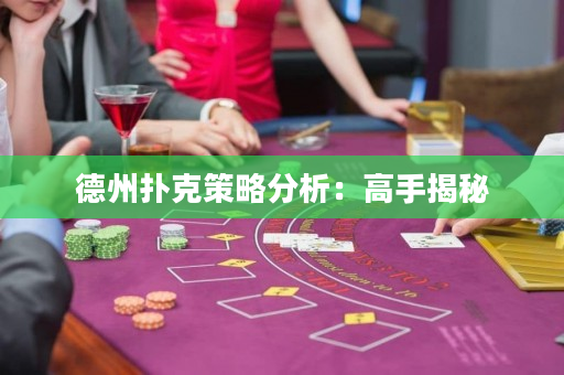 德州撲克策略分析：高手揭秘