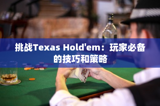 挑戰Texas Hold'em：玩家必備的技巧和策略