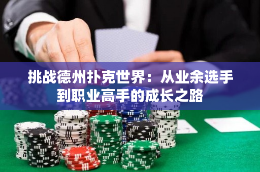 挑戰(zhàn)德州撲克世界：從業(yè)余選手到職業(yè)高手的成長(zhǎng)之路