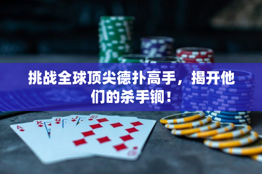 挑戰(zhàn)全球頂尖德?lián)涓呤?，揭開他們的殺手锏！