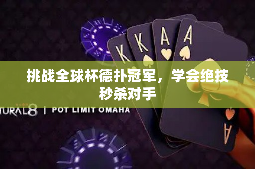 挑戰全球杯德撲冠軍，學會絕技秒殺對手