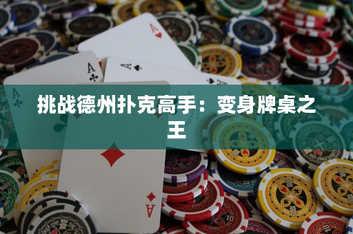 挑戰德州撲克高手：變身牌桌之王