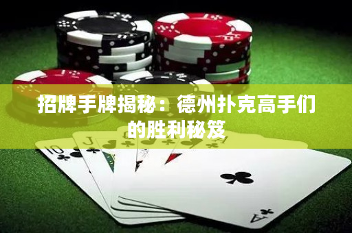 招牌手牌揭秘：德州撲克高手們的勝利秘笈