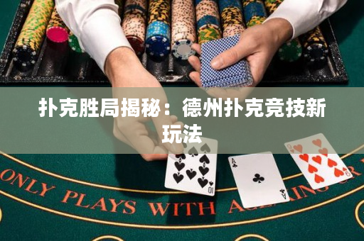 撲克勝局揭秘：德州撲克競技新玩法