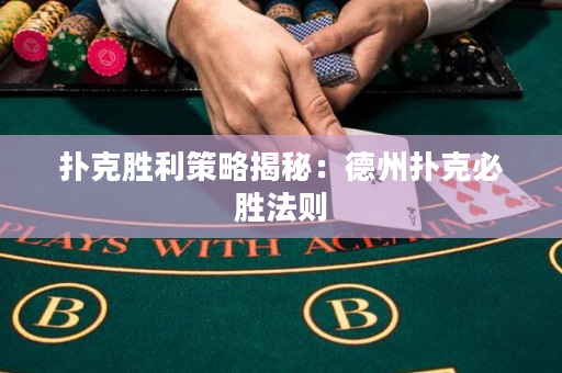 撲克勝利策略揭秘：德州撲克必勝法則