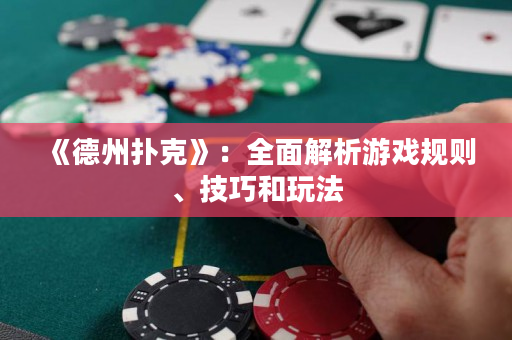 《德州撲克》：全面解析游戲規(guī)則、技巧和玩法
