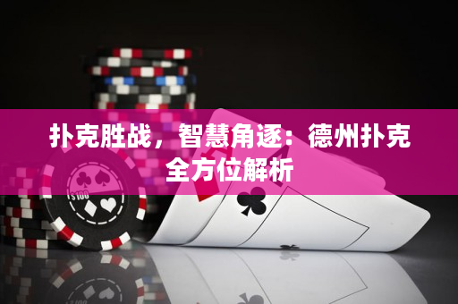 撲克勝戰，智慧角逐：德州撲克全方位解析