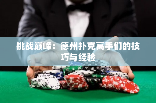 挑戰巔峰：德州撲克高手們的技巧與經驗