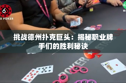 挑戰德州撲克巨頭：揭秘職業牌手們的勝利秘訣