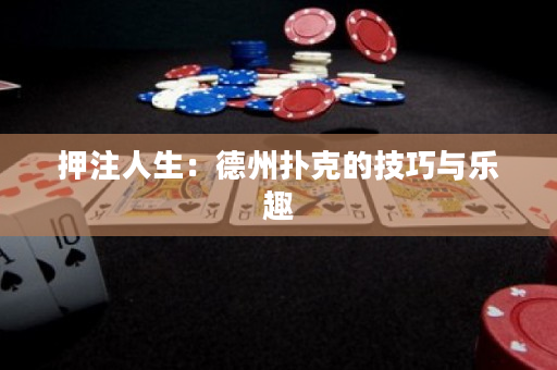 押注人生：德州撲克的技巧與樂趣