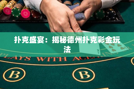 撲克盛宴：揭秘德州撲克彩金玩法