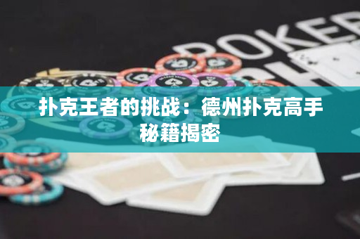 撲克王者的挑戰：德州撲克高手秘籍揭密
