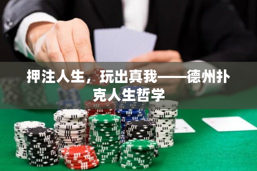 押注人生，玩出真我——德州撲克人生哲學
