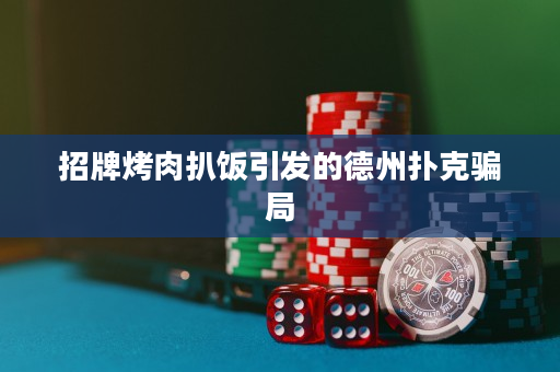 招牌烤肉扒飯引發的德州撲克騙局