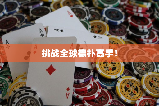 挑戰全球德撲高手！