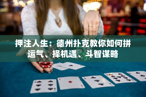 押注人生：德州撲克教你如何拼運氣、擇機遇、斗智謀略