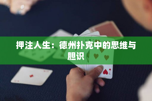 押注人生：德州撲克中的思維與膽識